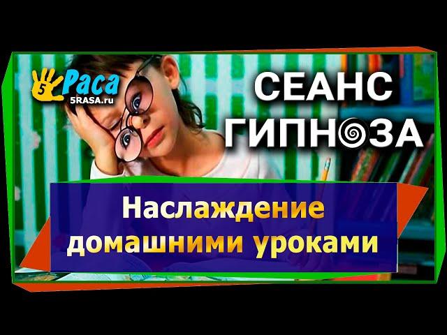 Наслаждение домашними уроками - сеанс гипноза