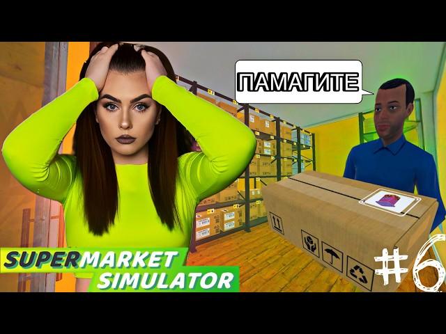 ГЛУПАЯ ОШИБКА И ПЕРВЫЙ КРЕДИТ  Supermarket Simulator #6