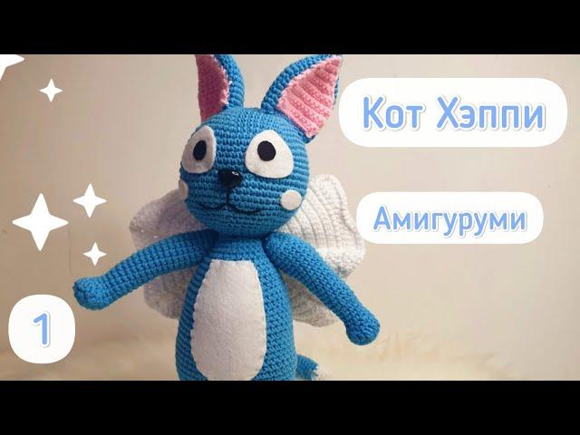 Amigurumi cat Happy 1 part. Knitted amigurumi cat. Fairy tail