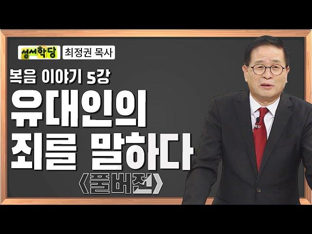 최정권 목사 복음 이야기 5강 유대인의 죄를 말하다｜성경공부는 CBS성서학당