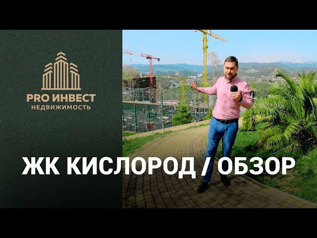 ЖК Кислород Сочи. Обзор недвижимости в Сочи 2022