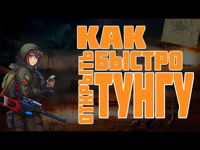 Как быстро открыть тунгу в Сталкер Онлайн|Stay Out!!!