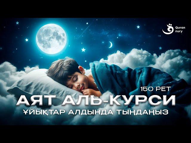 АЯТ АЛЬ-КУРСИ 150 РЕТ | ҰЙЫҚТАР АЛДЫНДА ТЫҢДАҢЫЗ