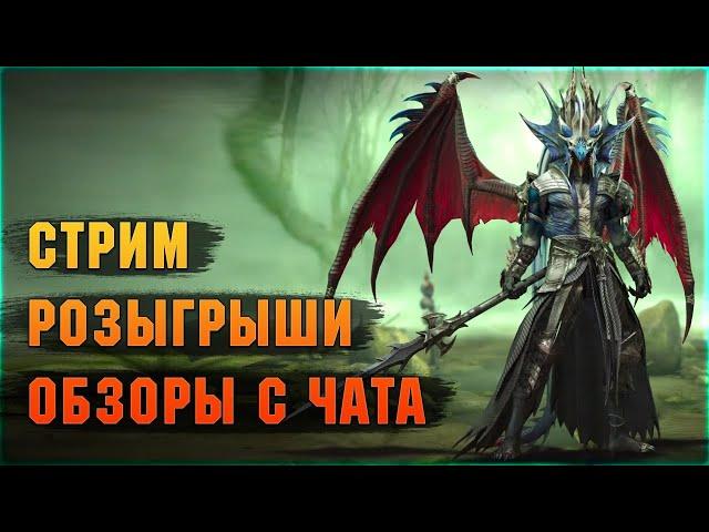 СТРИМ + Ответы на вопросы + ОБЗОРЫ С ЧАТА + РОЗЫГРЫШИ - Raid: Shadow legends