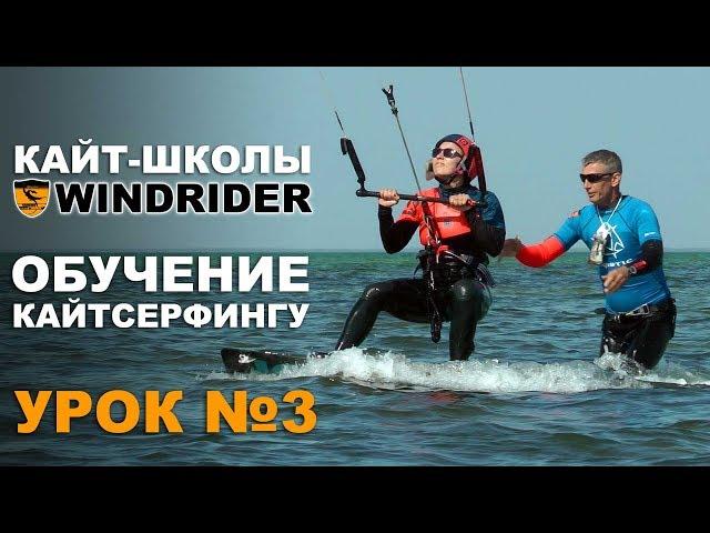 ОБУЧЕНИЕ КАЙТИНГУ - Урок №3 | Кайт школа WINDRIDER