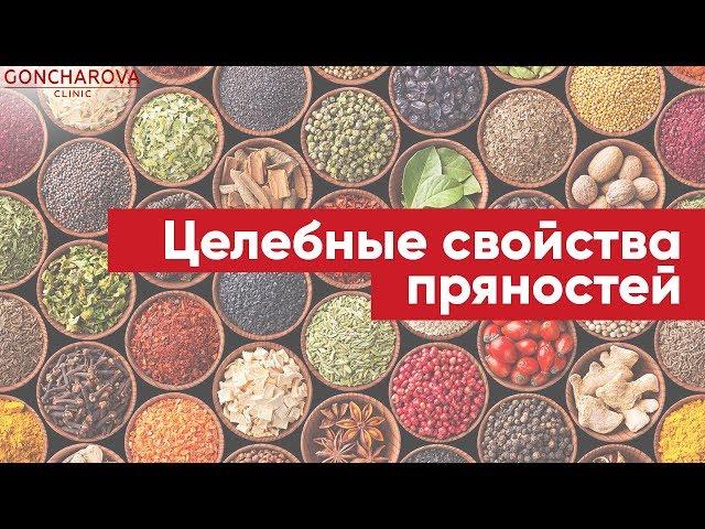  Целебные свойства пряностей! Рассказывает диетолог Людмила Гончарова