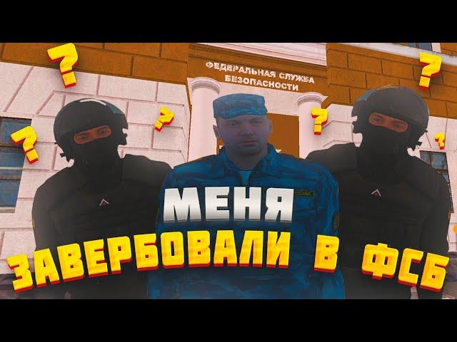 МЕНЯ ЗАВЕРБОВАЛИ В ФСБ????|| БУДНИ ФСИН - ФСБ || AMAZING RP В GTA CRMP