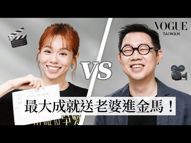 「金馬夫妻」夏于喬＆導演夫林書宇默契考驗：佳人愛才子！相守5年事業婚姻平衡全靠互補｜Vogue Quiz｜Vogue Taiwan