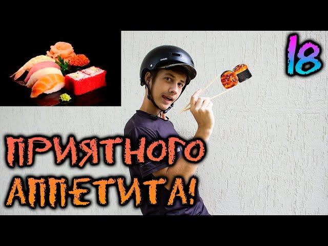 СУШИ или РОЛЛЫ? | КРОСС-РОЛЛ на РОЛИКАХ