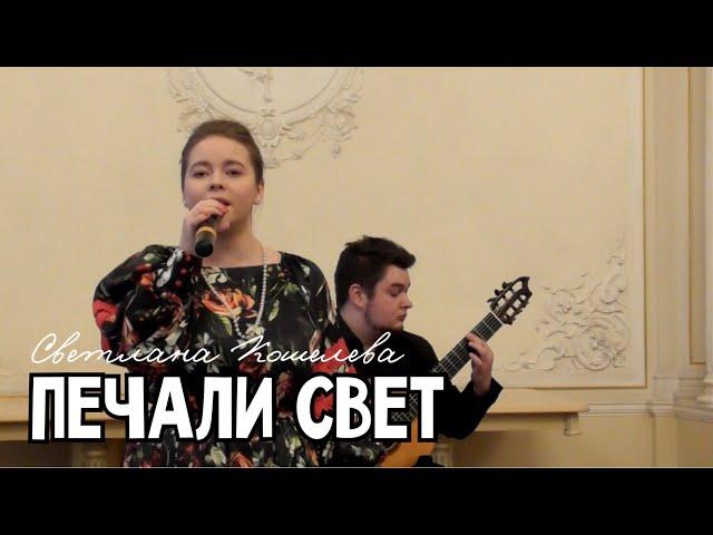 Светлана Кошелева - Печали свет