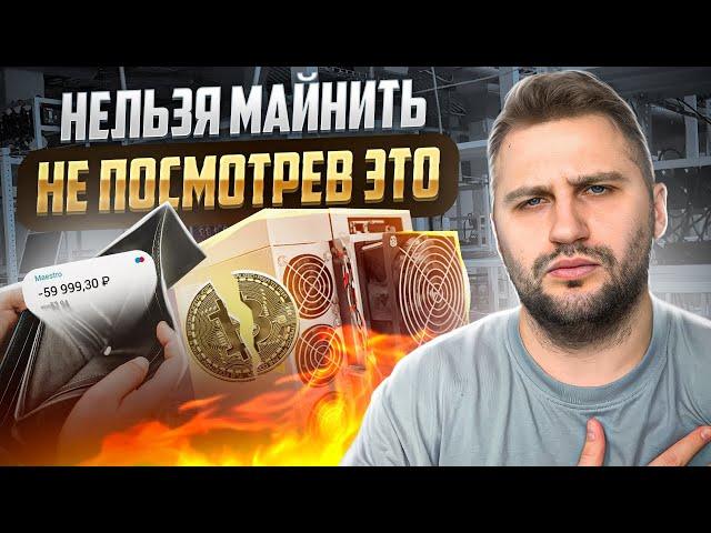 6 ОШИБОК начинающих майнеров! КАК НАЧАТЬ МАЙНИТЬ ПРАВИЛЬНО? Майнинг 2024