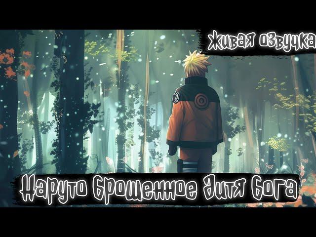 НАРУТО БРОСИЛИ, НО ОН ПОЛУЧИЛ ГЛАЗА БОГА И СТАЛ ВЕЛИЧАЙШИМ И!Все части Живая Озвучка Сюжет по Наруто