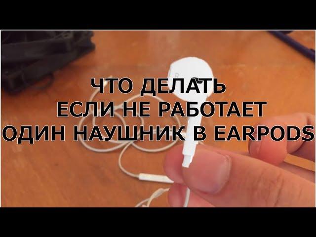 Перестал работать один наушник EarPods?  Решение проблемы