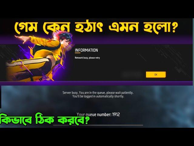 গেম কেন এমন হলো? Network Busy Please Retry | Free Fire Game Problem | free fire not open