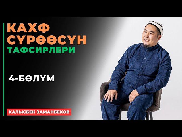 Калысбек Заманбеков: Кахф сүрөөсүнүн тафсирлери | 4-бөлүк | Египет (Каир) 2024