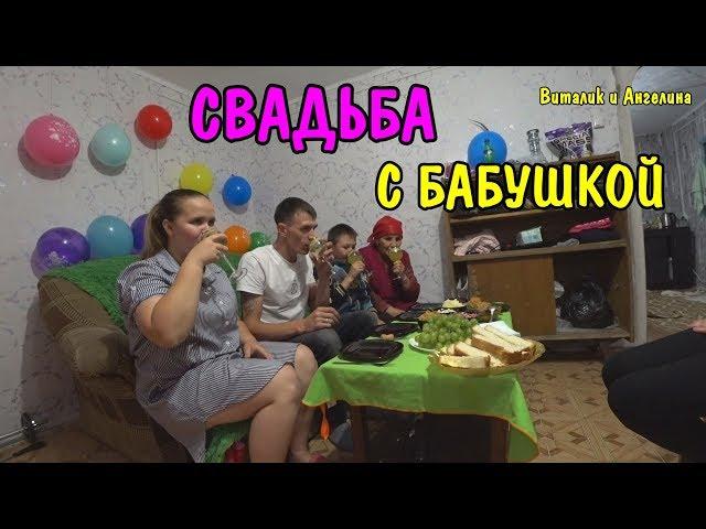 СВАДЬБА ВИТАЛИКА И АНГЕЛИНЫ / МЫ РАСПИСАЛИСЬ / МЫ МУЖ И ЖЕНА