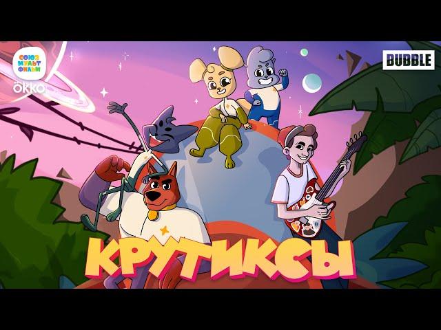 Драгни – Крутиксы – вперёд! (OST "Крутиксы") – Союзмультфильм HD