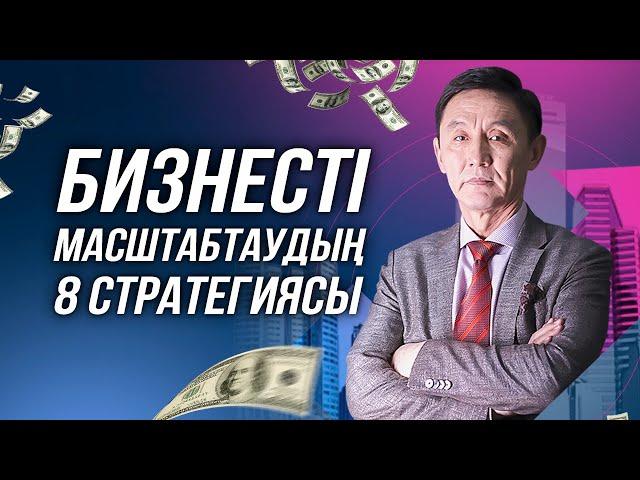 Кәсіпкерді 10 есе өсіретін бизнестің 8 стратегиясы. Бизнесті дамыту жолдары.