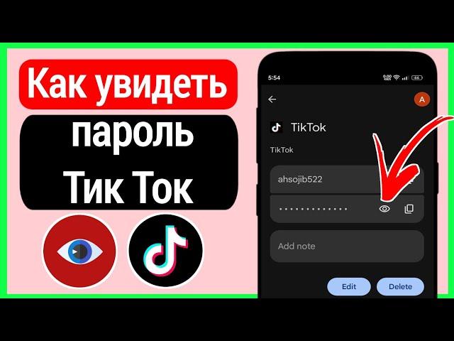 Как увидеть свой пароль в Tiktok (2023) ||  как узнать пароль от тик ток