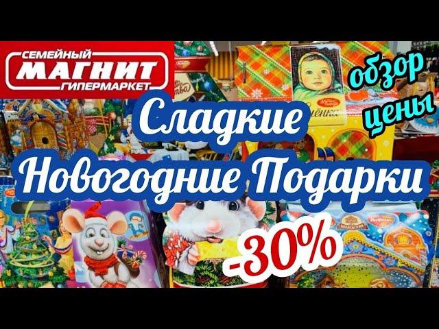 МАГАЗИН МАГНИТАКЦИЯ - 30% НА СЛАДКИЕ НОВОГОДНИЕ ПОДАРКИ 2020! МАГНИТ АКЦИИ И СКИДКИ/ НОЯБРЬ 2019