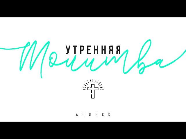 Утренняя молитва 20.4.2023 l Прославление. Ачинск