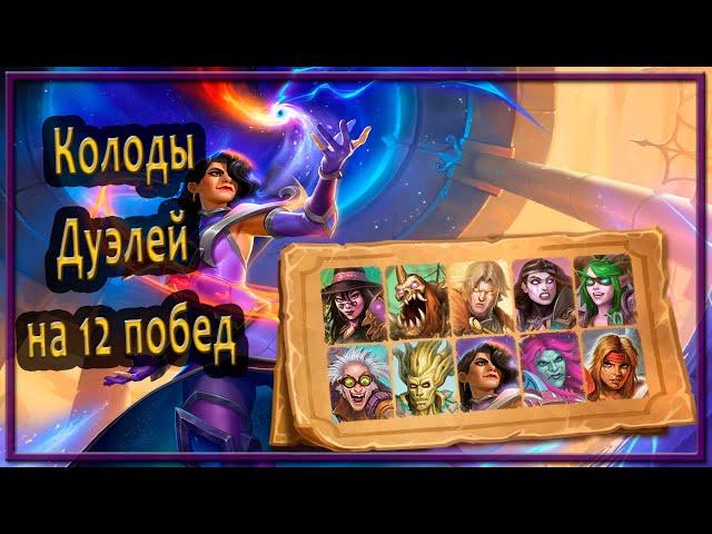 Hearthstone. Колоды для дуэлей, только 12 побед. (17/01)