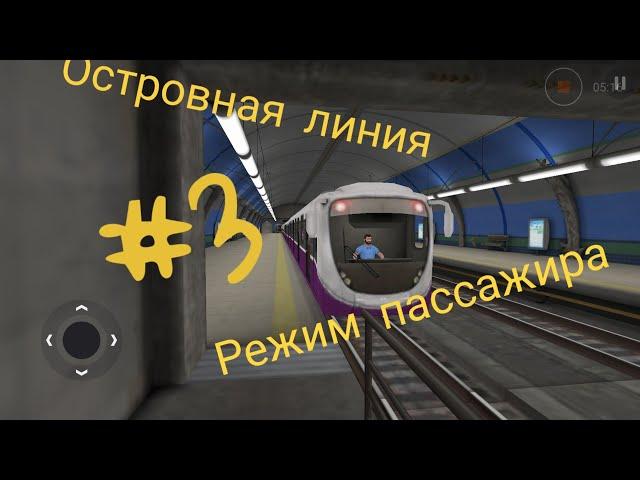 РЕЖИМ ПАССАЖИРА | ОСТРОВНАЯ ЛИНИЯ | SUBWAY SIMULATOR 3D