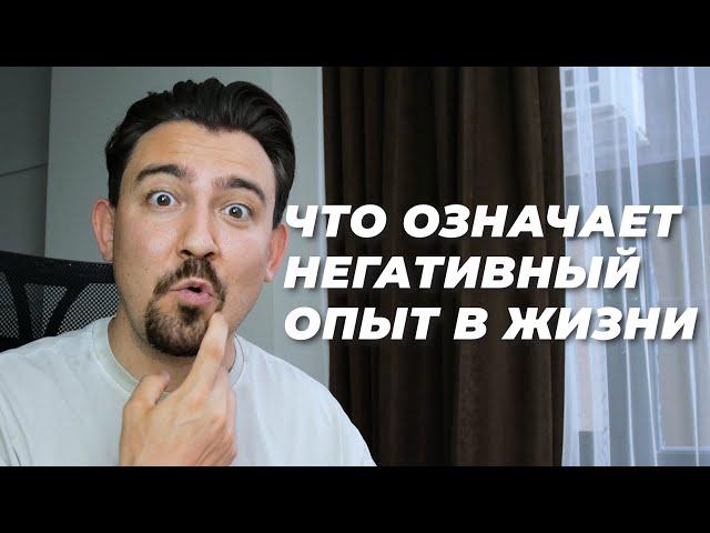 Что значает НЕГАТИВНЫЙ опыт в жизни