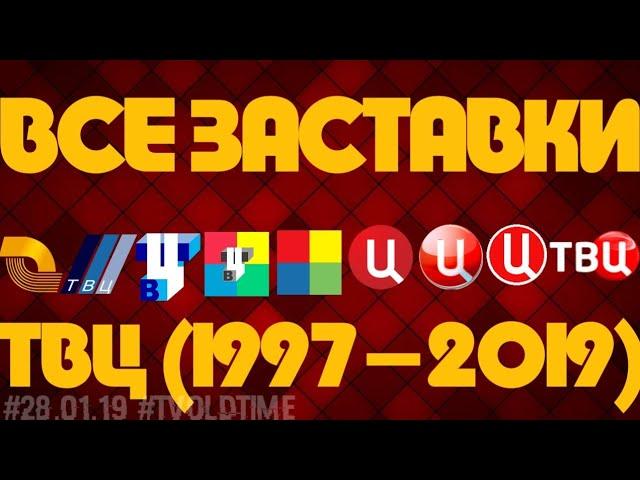 Все заставки ТВЦ (1997-2019)