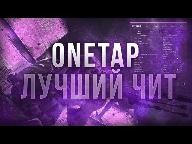 ВОНЬТАП - ЛУЧШИЙ ЧИТ НА РЫНКЕ | ONETAP ОБЗОР ЗА 5 МИНУТ