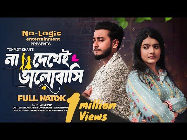 না দেখেই ভালোবাসি । Na Dekhei Valobashi | Miraz Khan । Prety Chowdhury । Siam |Bangla New Natok 2025