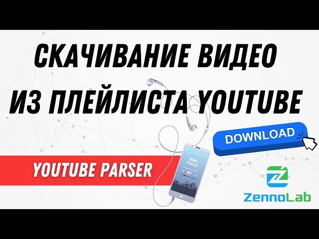 Скачивание видео из плейлиста YouTube – YouTube-Parser | ZennoPoster