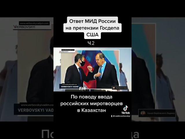 Ответ МИД России на претензии США по поводу ввода российских миротворцев в Казахстан.-Ч.2#shorts