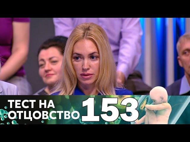 Тест на отцовство | Выпуск 153