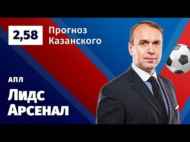 Лидс – Арсенал. Прогноз Казанского