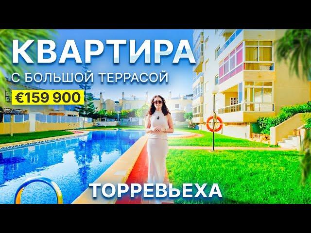 Недвижимость в Испании: Квартира в Торревьехе с большой террасой и бассейном | €159 900