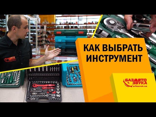 Как выбрать инструмент для авто? Набор инструментов. Нюансы при выборе инструмента.