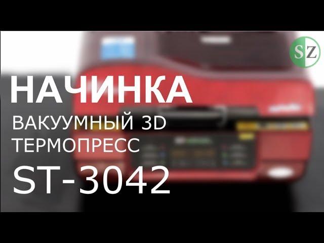 Вакуумный 3d термопресс ST-3042