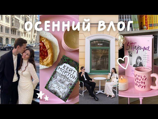 ОСЕННИЙ КНИЖНЫЙ ВЛОГ  «Забытый сад» Кейт Мортон 