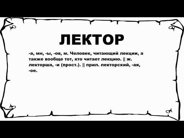 ЛЕКТОР - что это такое? значение и описание