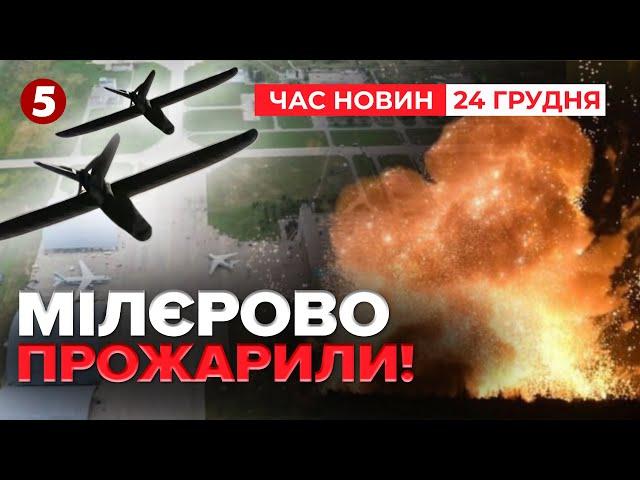 ПІДСМАЛИЛИ ЛІТАКИ рф? Що палало на аеродромі в МІЛЛЕРОВО?| ЧАС НОВИН 12:00 24.12.24