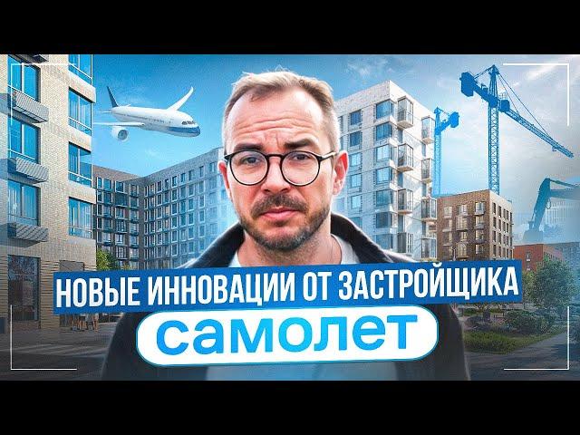 Продуктовая эволюция в массовой застройке! Обзор ЖК Новое Внуково от застройщика Самолет!