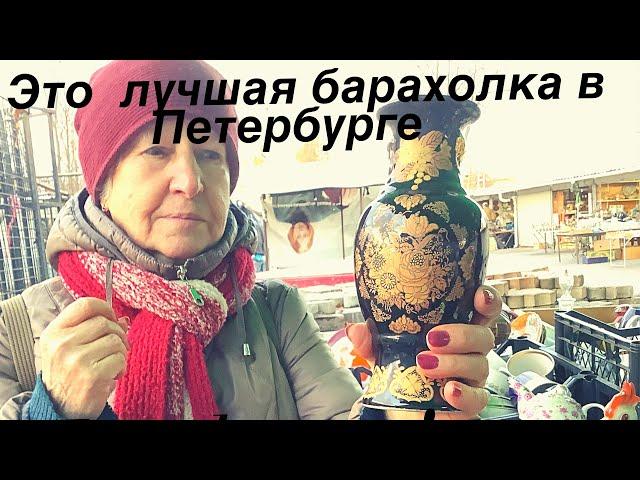 ЭТО  лучшая БАРАХОЛКА в ПЕТЕРБУРГЕ  . БЛОШИНЫЙ РЫНОК на МИЛЛИОН у  УДЕЛЬНОЙ