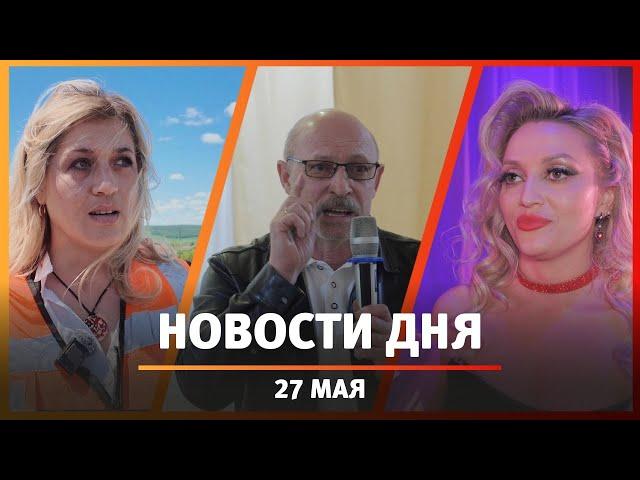 Новости Уфы и Башкирии 27.05.25: задержание народного артиста, суд над чиновницей и свалки дорог