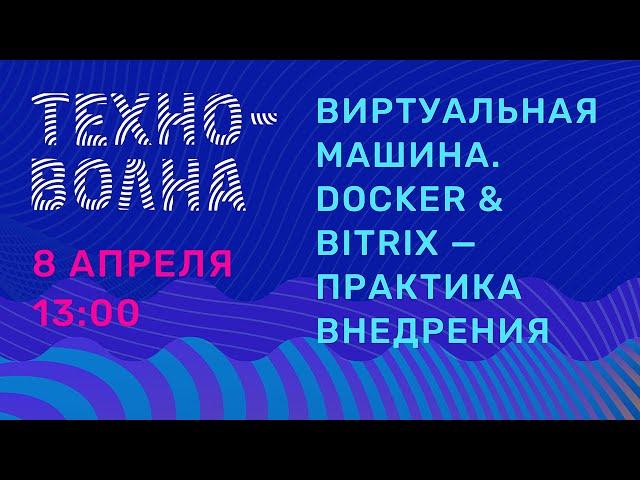 Виртуальная машина. Docker & Bitrix - практика внедрения. Техноволна 5