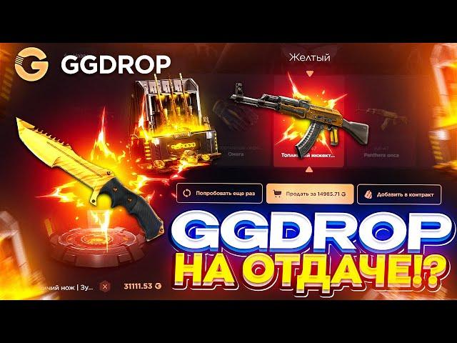 ПОЙМАЛ СЕРИЮ ЗАНОСОВ и СНОВА ОКУПИЛСЯ на GGDROP | ГГДРОП!?