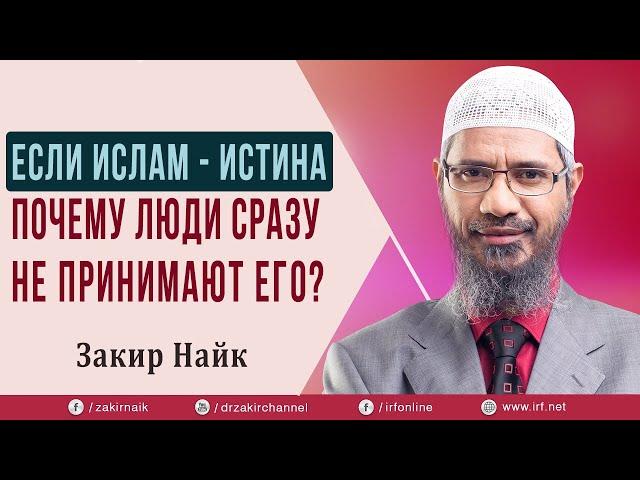 Приняла Ислам после ответа Закира Найка! Если Ислам - истина, почему все люди не принимают его?