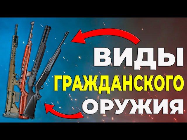 Виды гражданского оружия