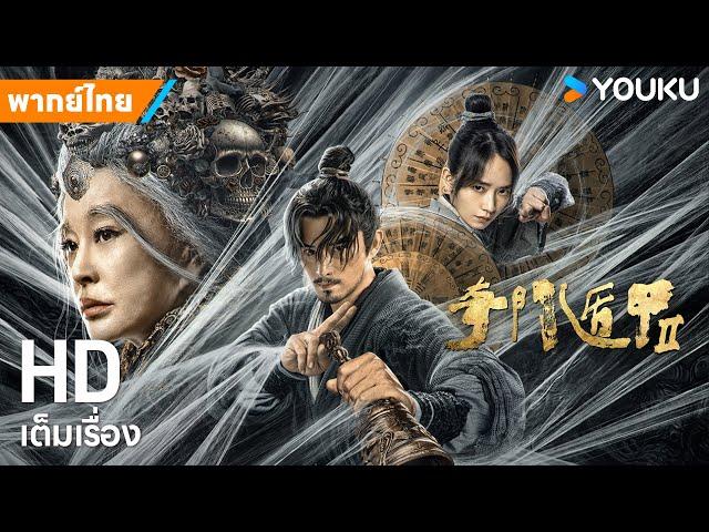 หนังพากย์ไทยเกราะบังตาประตูจำแลงพิศดาร 2 The Thousand Faces of DUNJIA 2 | หนังจีน | YOUKU ภาพยนตร์