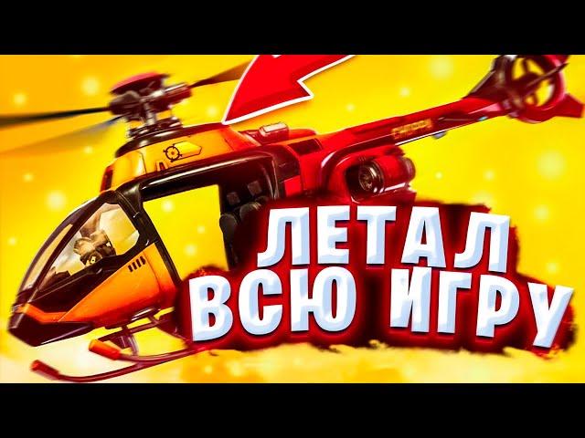 Можно Ли Выиграть *ЛЕТАЯ ТОЛЬКО НА ВЕРТОЛЕТЕ* в Фортнайт? Вертолеты фортнайт -Fortnite Battle Royale